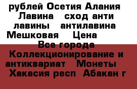 10 рублей Осетия-Алания, Лавина   сход анти-лавины   антилавина, Мешковая. › Цена ­ 750 - Все города Коллекционирование и антиквариат » Монеты   . Хакасия респ.,Абакан г.